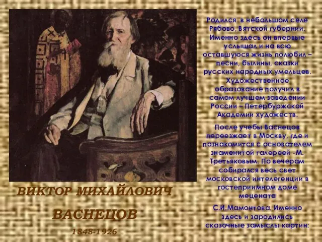 ВИКТОР МИХАЙЛОВИЧ ВАСНЕЦОВ 1848-1926 Родился в небольшом селе Рябово, Вятской губернии. Именно