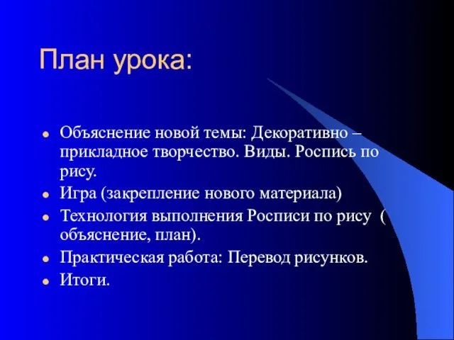 План урока: Объяснение новой темы: Декоративно – прикладное творчество. Виды. Роспись по