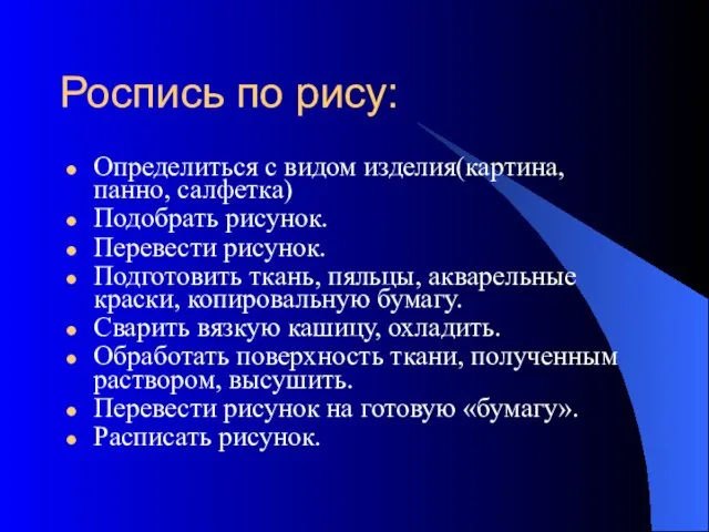 Роспись по рису: Определиться с видом изделия(картина, панно, салфетка) Подобрать рисунок. Перевести