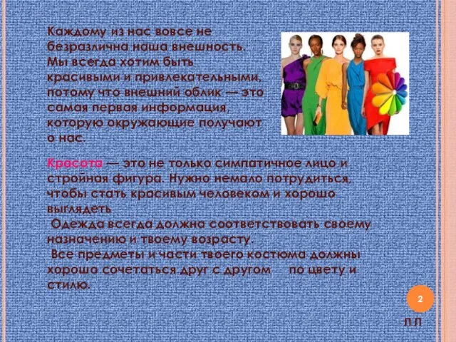 Каждому из нас вовсе не безразлична наша внешность. Мы всегда хотим быть