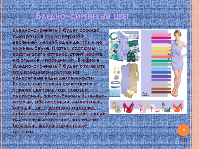 Бледно-сиреневый цвет Бледно–сиреневый будет хорошо смотреться как на верхней весенней, летней одежде,