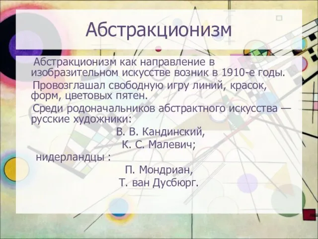 Абстракционизм Абстракционизм как направление в изобразительном искусстве возник в 1910-е годы. Провозглашал