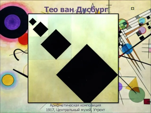 Тео ван Дусбург Арифметическая композиция 1917, Центральный музей, Утрехт