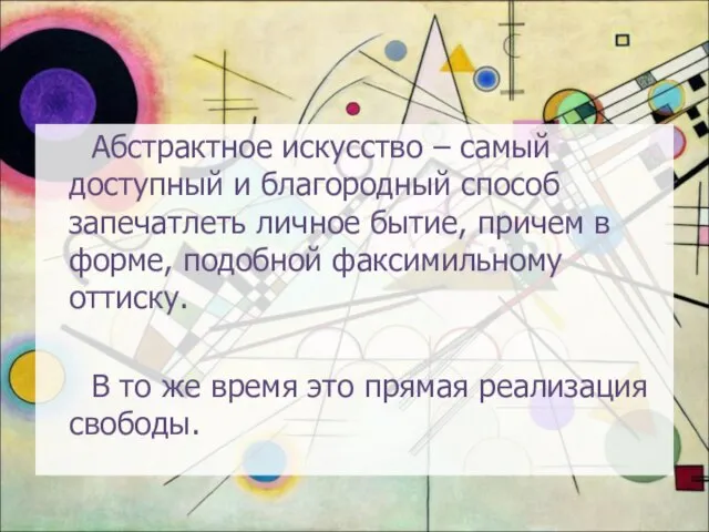 Абстрактное искусство – самый доступный и благородный способ запечатлеть личное бытие, причем