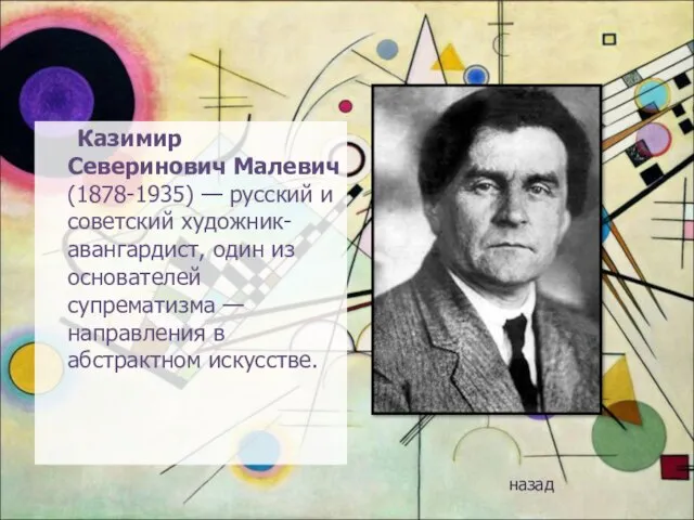 Казимир Северинович Малевич (1878-1935) — русский и советский художник-авангардист, один из основателей