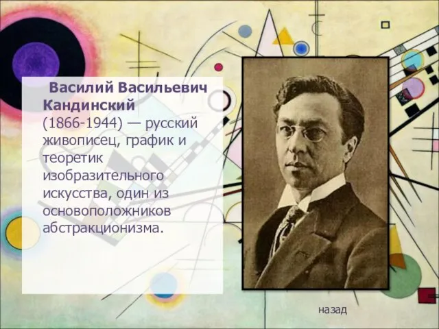 Василий Васильевич Кандинский (1866-1944) — русский живописец, график и теоретик изобразительного искусства,