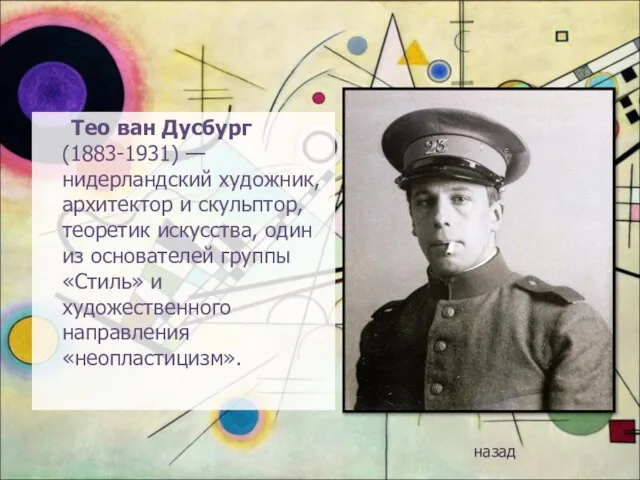 Тео ван Дусбург (1883-1931) — нидерландский художник, архитектор и скульптор, теоретик искусства,