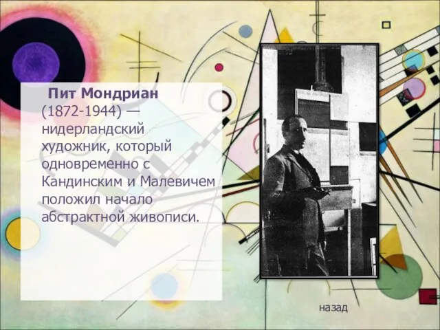 Пит Мондриан (1872-1944) — нидерландский художник, который одновременно с Кандинским и Малевичем