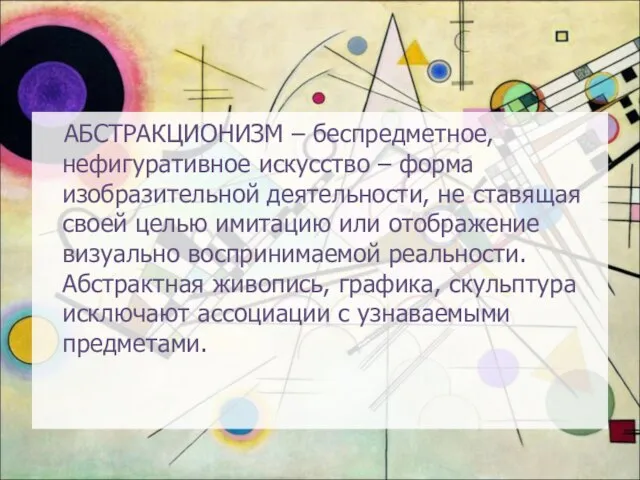 АБСТРАКЦИОНИЗМ – беспредметное, нефигуративное искусство – форма изобразительной деятельности, не ставящая своей