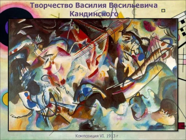 Творчество Василия Васильевича Кандинского Композиция VI. 1913 г