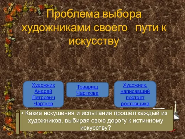 Проблема выбора художниками своего пути к искусству Художник Андрей Петрович Чартков Товарищ