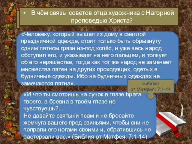 В чём связь советов отца художника с Нагорной проповедью Христа? «Человеку, который