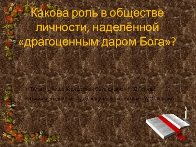 Какова роль в обществе личности, наделённой «драгоценным даром Бога»?