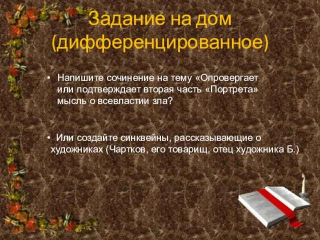 Задание на дом (дифференцированное) Напишите сочинение на тему «Опровергает или подтверждает вторая