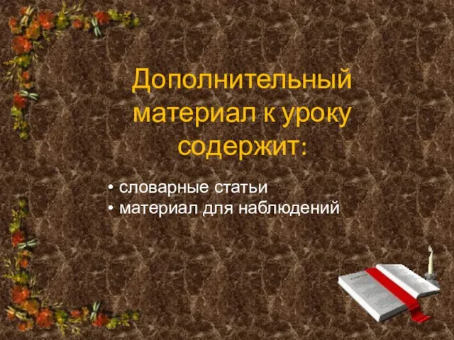 Дополнительный материал к уроку содержит: словарные статьи материал для наблюдений