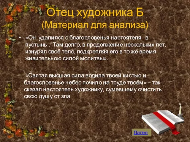 Отец художника Б (Материал для анализа) «Он удалился с благословенья настоятеля в