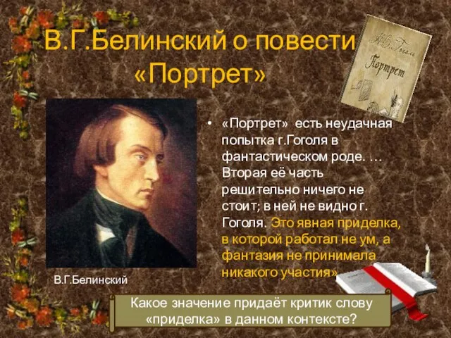 В.Г.Белинский о повести «Портрет» «Портрет» есть неудачная попытка г.Гоголя в фантастическом роде.