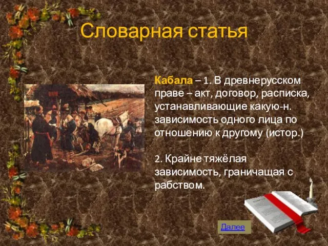 Словарная статья Кабала – 1. В древнерусском праве – акт, договор, расписка,