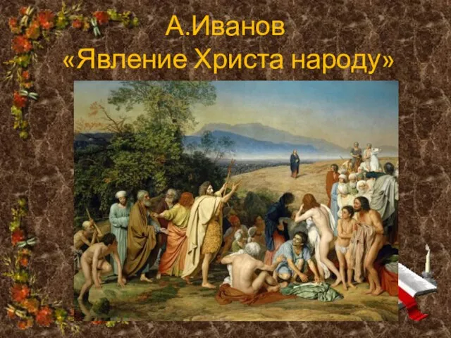 А.Иванов «Явление Христа народу»