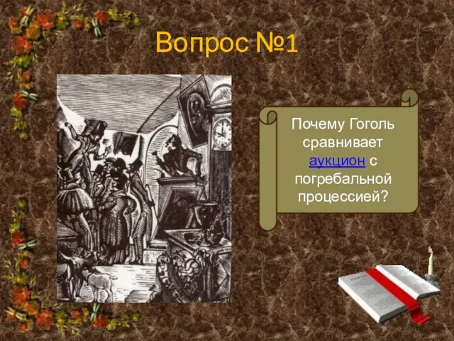 Вопрос №1 Почему Гоголь сравнивает аукцион с погребальной процессией?