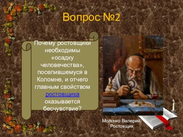 Вопрос №2 Почему ростовщики необходимы «осадку человечества», поселившемуся в Коломне, и отчего