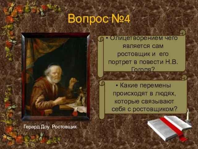 Вопрос №4 Какие перемены происходят в людях, которые связывают себя с ростовщиком?