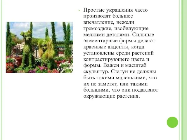 Простые украшения часто производят большее впечатление, нежели громоздкие, изобилующие мелкими деталями. Сильные