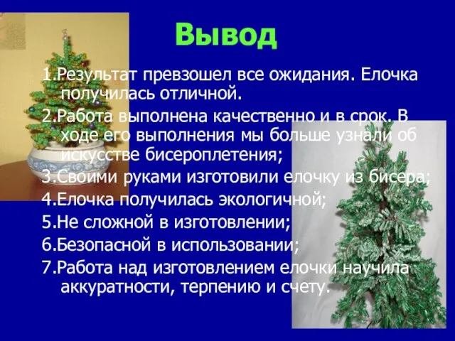 Вывод 1.Результат превзошел все ожидания. Елочка получилась отличной. 2.Работа выполнена качественно и