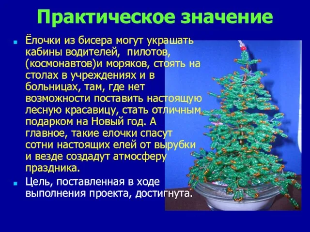 Практическое значение Ёлочки из бисера могут украшать кабины водителей, пилотов, (космонавтов)и моряков,