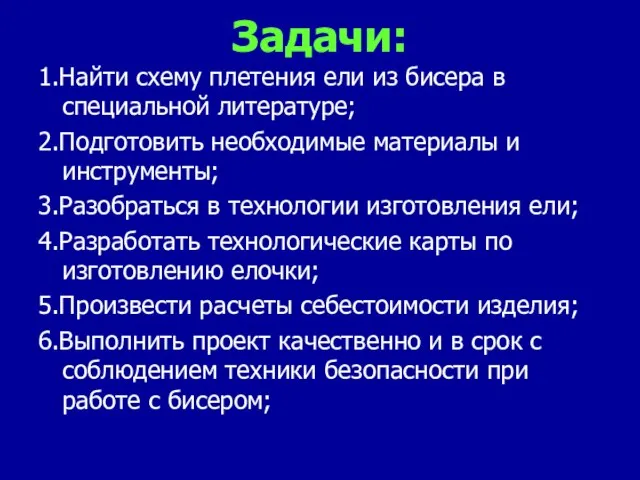 Задачи: 1.Найти схему плетения ели из бисера в специальной литературе; 2.Подготовить необходимые