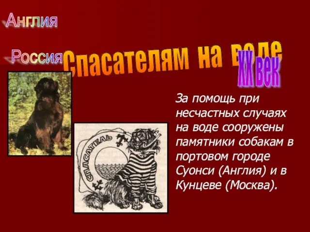 Спасателям на воде За помощь при несчастных случаях на воде сооружены памятники