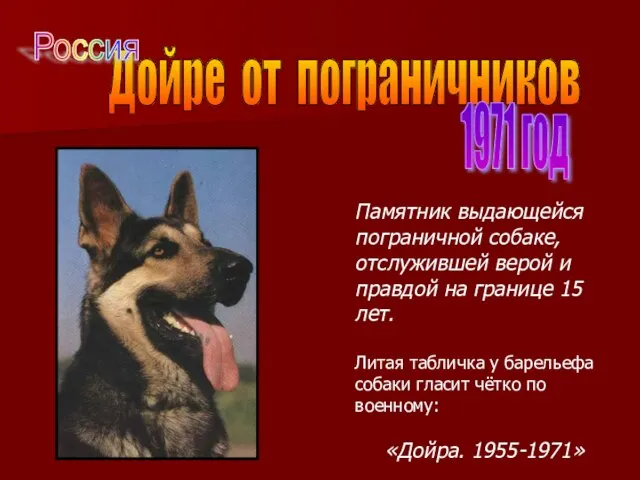 Дойре от пограничников 1971 год Памятник выдающейся пограничной собаке, отслужившей верой и