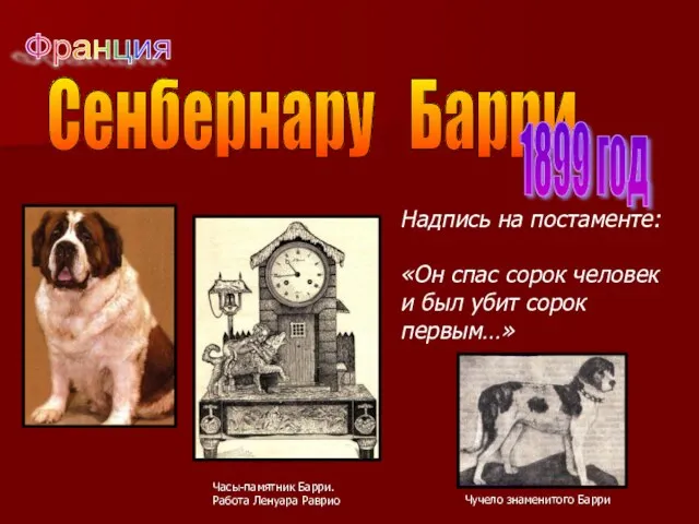 Сенбернару Барри 1899 год Надпись на постаменте: «Он спас сорок человек и