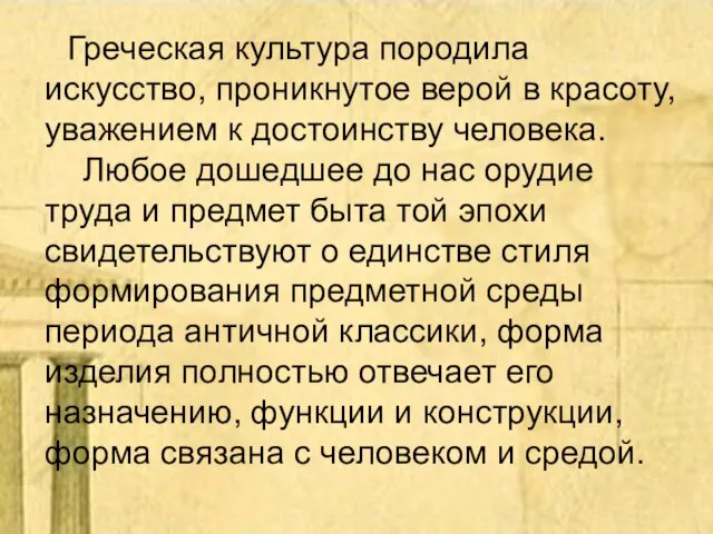 Греческая культура породила искусство, проникнутое верой в красоту, уважением к достоинству человека.