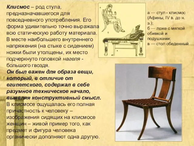 Клисмос – род стула, предназначавшегося для повседневного употребления. Его форма удивительно точно