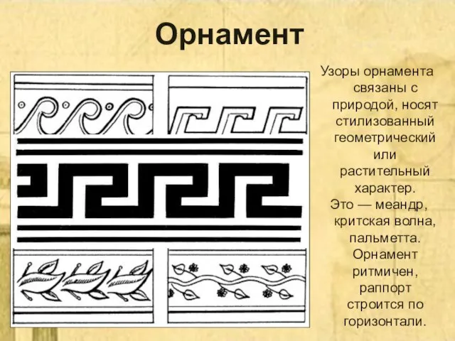 Орнамент Узоры орнамента связаны с природой, носят стилизованный геометрический или растительный характер.