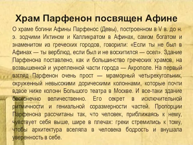 Храм Парфенон посвящен Афине О храме богини Афины Парфенос (Девы), построенном в