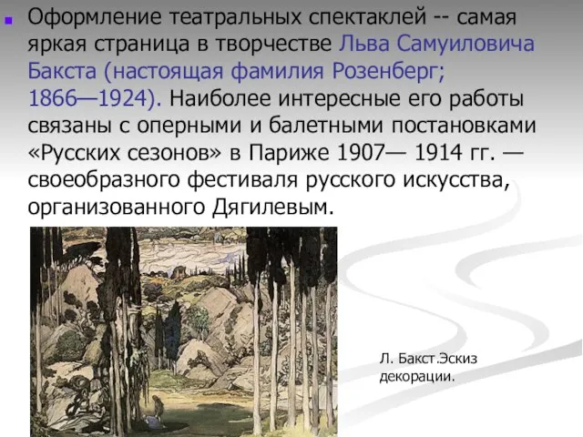 Оформление театральных спектаклей -- самая яркая страница в творчестве Льва Самуиловича Бакста