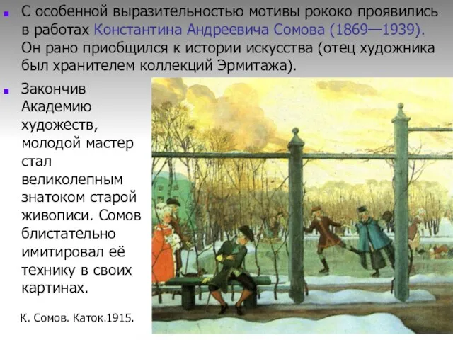 С особенной выразительностью мотивы рококо проявились в работах Константина Андреевича Сомова (1869—1939).