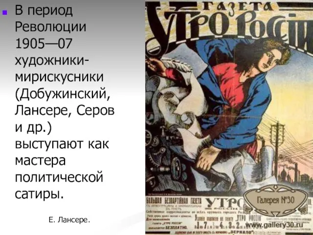 В период Революции 1905—07 художники-мирискусники (Добужинский, Лансере, Серов и др.) выступают как