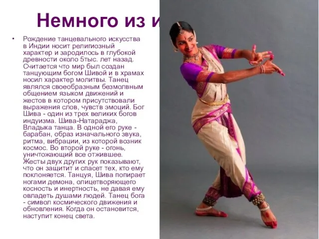 Немного из истории… Рождение танцевального искусства в Индии носит религиозный характер и