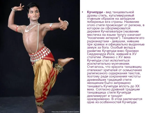 Кучипуди Кучипуди - вид танцевальной драмы стиль, культивируемый главным образом на западном