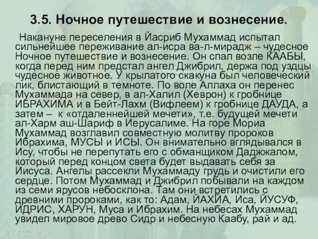 3.5. Ночное путешествие и вознесение. Накануне переселения в Йасриб Мухаммад испытал сильнейшее