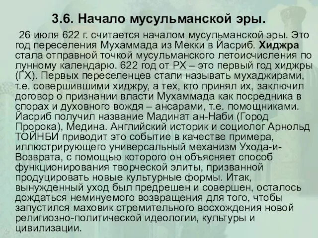 3.6. Начало мусульманской эры. 26 июля 622 г. считается началом мусульманской эры.