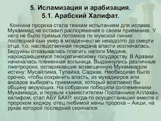 5. Исламизация и арабизация. 5.1. Арабский Халифат. Кончина пророка стала тяжким испытанием