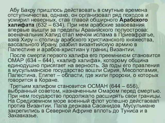 Абу Бакру пришлось действовать в смутные времена отступничества, однако, он организовал ряд