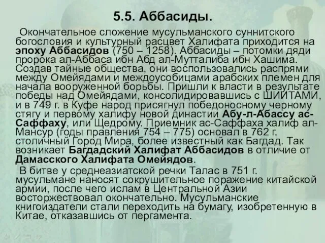 5.5. Аббасиды. Окончательное сложение мусульманского суннитского богословия и культурный расцвет Халифата приходится