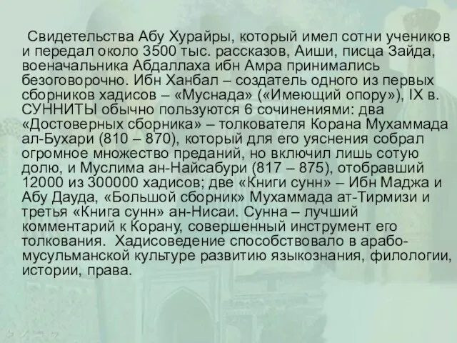 Свидетельства Абу Хурайры, который имел сотни учеников и передал около 3500 тыс.