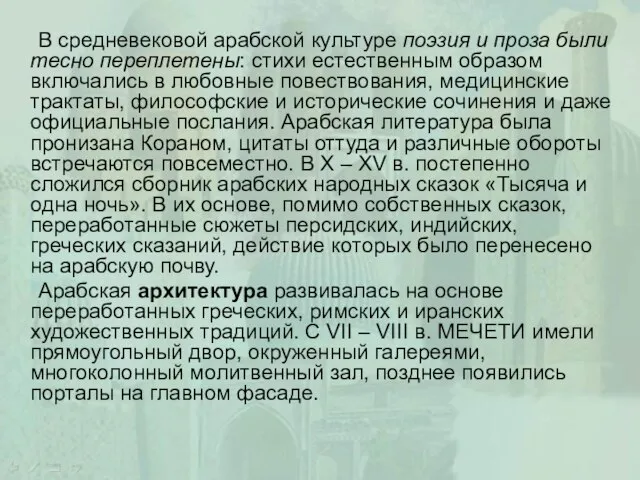 В средневековой арабской культуре поэзия и проза были тесно переплетены: стихи естественным