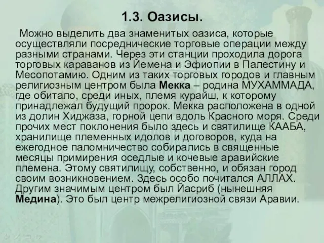 1.3. Оазисы. Можно выделить два знаменитых оазиса, которые осуществляли посреднические торговые операции